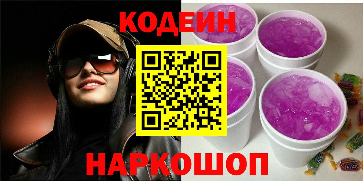 Кодеиновый сироп Lean Purple Drank  Вход с VPN  Кодеиновый сироп Lean Purple Drank  Рыбинск 